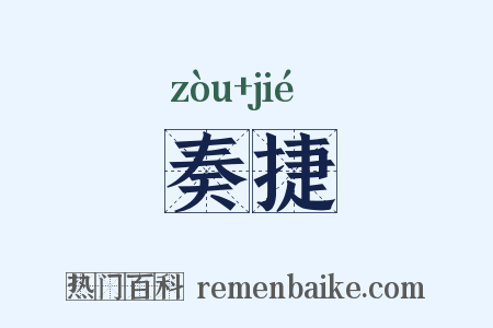 奏捷是什么意思的图片